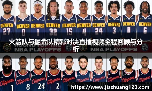 火箭队与掘金队精彩对决直播视频全程回顾与分析