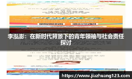李泓澎：在新时代背景下的青年领袖与社会责任探讨