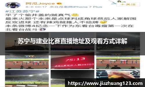 苏宁与建业比赛直播地址及观看方式详解