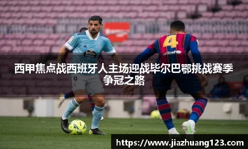 西甲焦点战西班牙人主场迎战毕尔巴鄂挑战赛季争冠之路