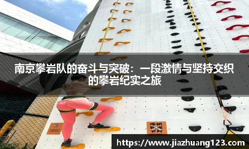 南京攀岩队的奋斗与突破：一段激情与坚持交织的攀岩纪实之旅