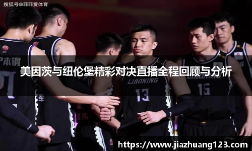 美因茨与纽伦堡精彩对决直播全程回顾与分析