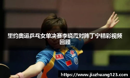 里约奥运乒乓女单决赛李晓霞对阵丁宁精彩视频回顾